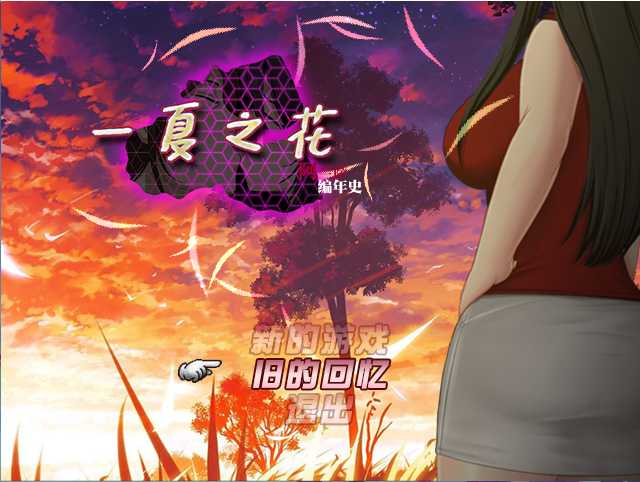 【RPG/官中/NTR】阿兰萨编年史 Fleeting Iris ：一夏之花  Ver2.02 官方中文步兵版【5G】【百度网盘/转链】-游戏网