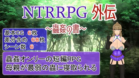 【RPG/官中/NTR】NTRRPG外传~虫奸之书~ / NTRRPG外伝～蟲○の書～[424M/度盘]-游戏网