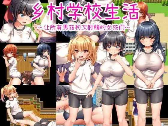 【RPG/官中】乡村学校生活～让所有男孩初次射精的女孩们～ v24.09.11 官方中文版【740M】【微云网盘】-游戏网