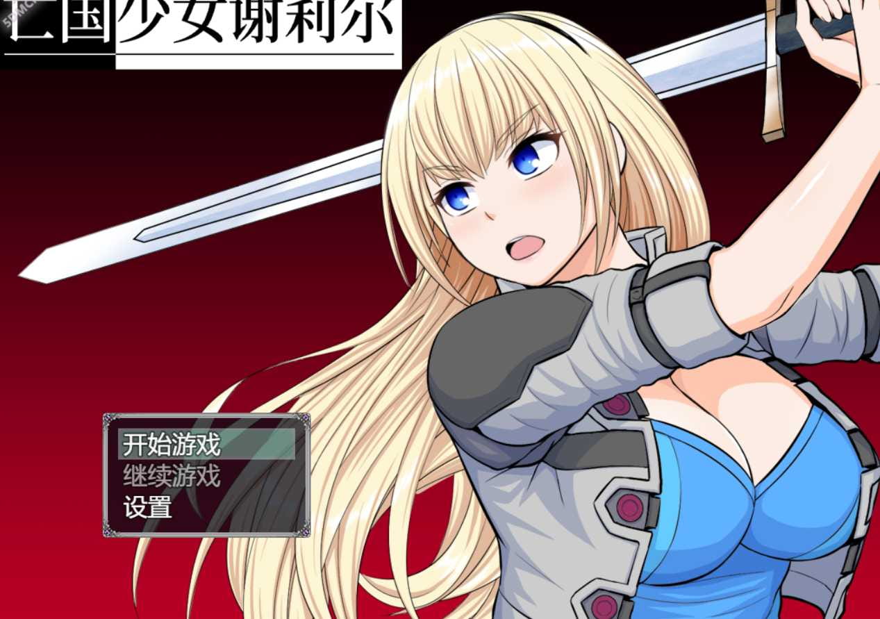 【RPG/官中】亡国少女谢莉尔 ver1.02 官方中文版【1G/更新】【百度网盘/秒传】-游戏网