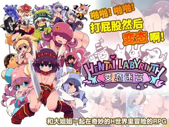 【RPG/官中】变态迷宫 啪啪！啪啪~打屁股然后…变态啊! 官方中文版【750M】【微云网盘】-游戏网