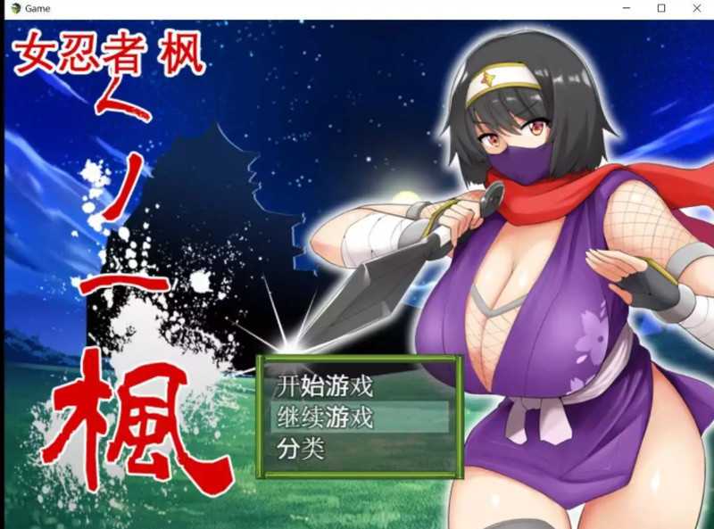 【RPG/官中】女忍者-枫/くノ一 楓 DL官方中文版+存档【800M】【百度网盘】-游戏网