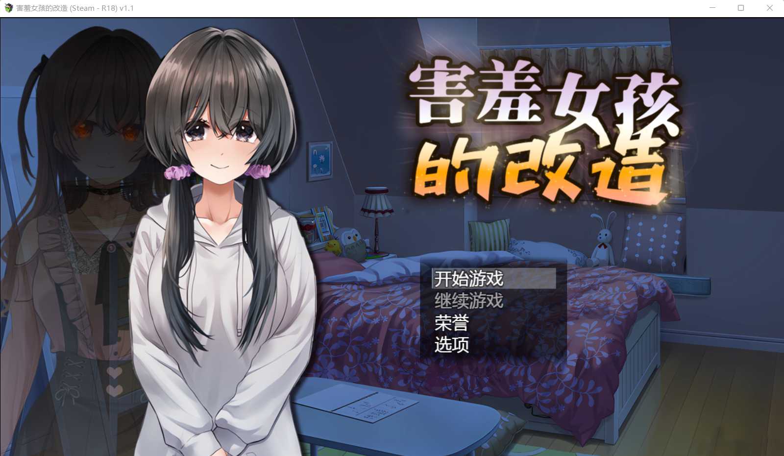 【RPG/官中】害羞女孩的改造/気になる陰キャ女子が陽キャに変えられていく日常生活 Ver1.2 Steam官方中文版【1.59G】【微云网盘】-游戏网