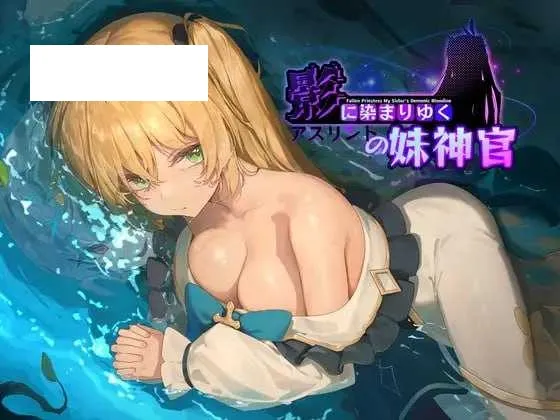 【RPG/官中】影色渐染~阿斯林顿的妹神官~ 影に染まりゆく~アスリントの妹神官~ Ver.0.5 官方中文版【1G】【微云网盘】-游戏网