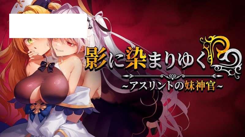 【RPG/官中】影色渐染~阿斯林顿的妹神官~ 影に染まりゆく~アスリントの妹神官~ Ver.0.43 官方中文版【1G】【微云网盘】-游戏网