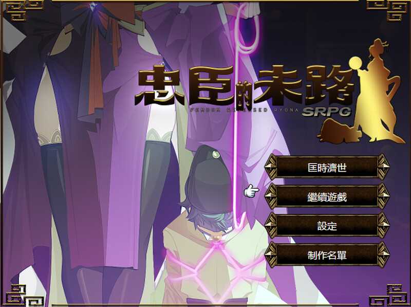 【RPG/官中】忠臣的末路 Ver1.10.0 官方中文版【300M】【微云网盘】-游戏网