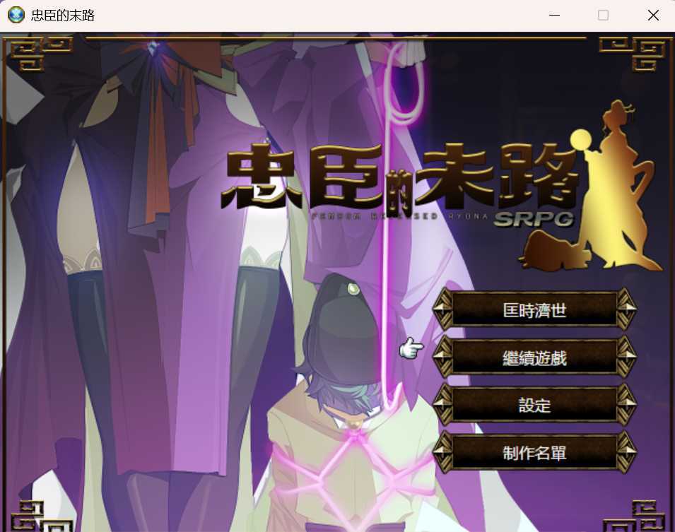 【RPG/官中】忠臣的末路 Ver1.7.0 官方中文版【300M】【微云网盘】-游戏网