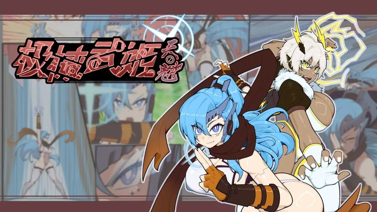 【RPG/官中】极械战姬・天魁/極械武姫・天魁 Ver0.22 官方中文版【570M】【微云网盘】-游戏网