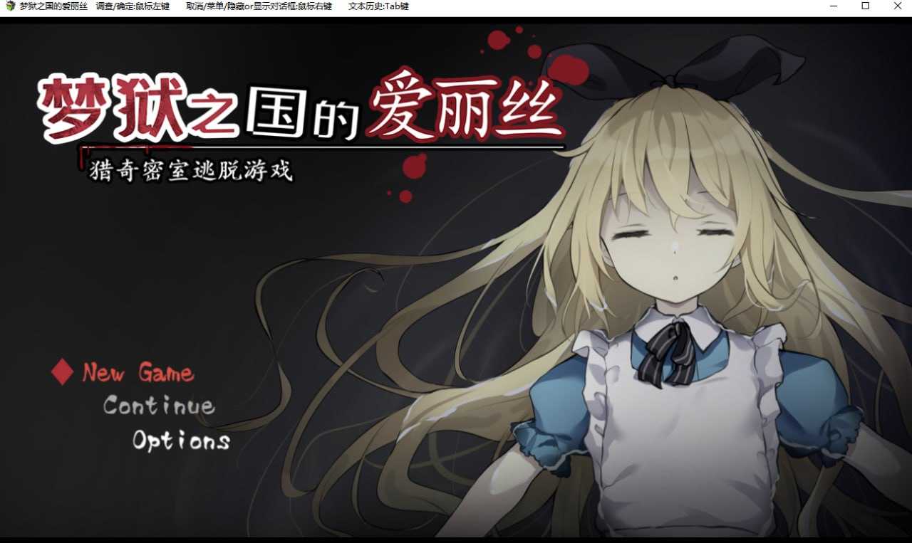 【RPG/官中】梦狱之国的爱丽丝 ~猎奇密室逃脱游戏~ 官方中文步兵版【500M】【微云网盘】-游戏网