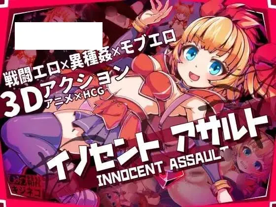 【RPG/官中】纯真袭击 /イノセントアサルト 官方中文版【2.8G】【微云网盘】-游戏网