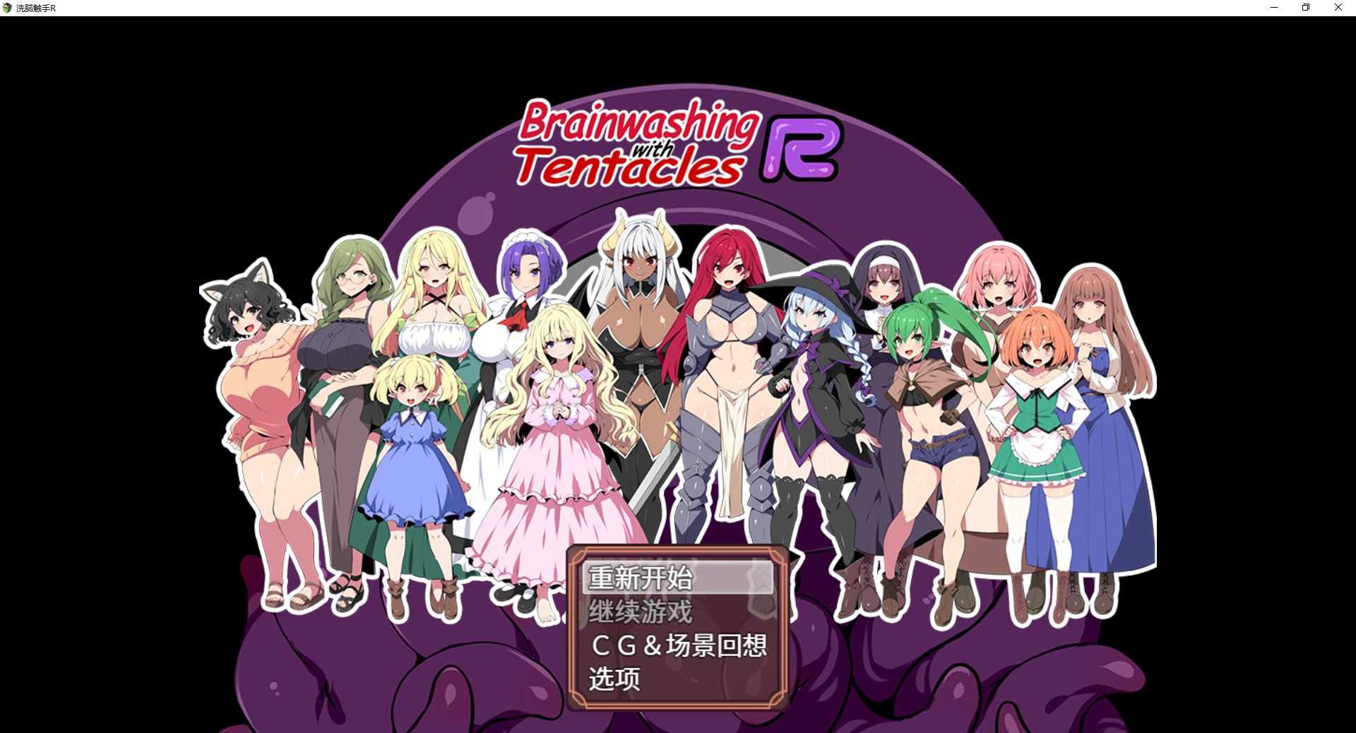 【RPG/官中】触手洗脑重制版/触手で洗脳R Steam官方中文步兵版【1.4G】【微云】-游戏网