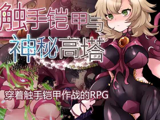 【RPG/官中】触手铠甲与神秘高塔 Ver1.04 DL官方中文版【500M】【微云网盘】-游戏网