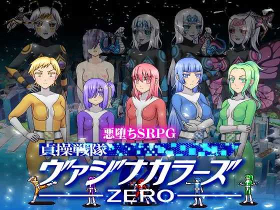 【RPG/官中】贞操五彩小穴战队ZERO/貞操戦隊ヴァジナカラーズZERO Ver2.1 官方中文版【400M】【微云网盘】-游戏网