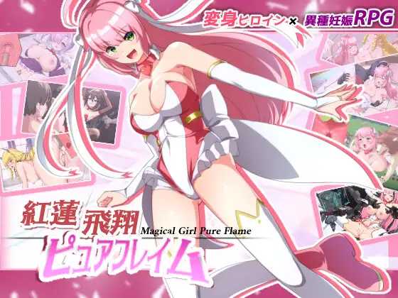 【RPG/官中】赤红飞翔纯净火焰/紅蓮飛翔ピュアフレイム 官方AI汉化版+全CG存档【2.6G】【微云网盘】-游戏网