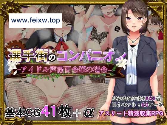 【RPG/官中】选手街的同伴～偶像声优百合华的场合/選手街のコンパニオン～アイドル声優百合華の場合～ 官方AI中文版+全CG存档【2.7G】-游戏网