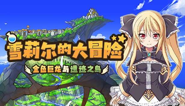 【RPG/官中】雪莉尔的大冒险～金色巨龙与遗迹之岛～ Ver1.01 Steam官方中文版【1.03G】【百度网盘】-游戏网
