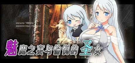 【RPG/官中】魅魔之宴与愉悦的圣女 V1.01 STEAM官中+DLC [度盘/秒传]【503M】-游戏网