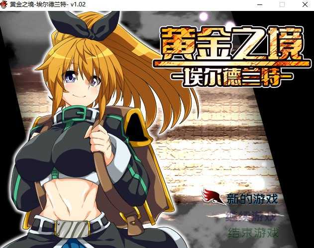 【RPG/官中】黄金之境-埃尔德兰特- Ver1.02 Steam官方中文步兵版【2.27G】【微云网盘】-游戏网