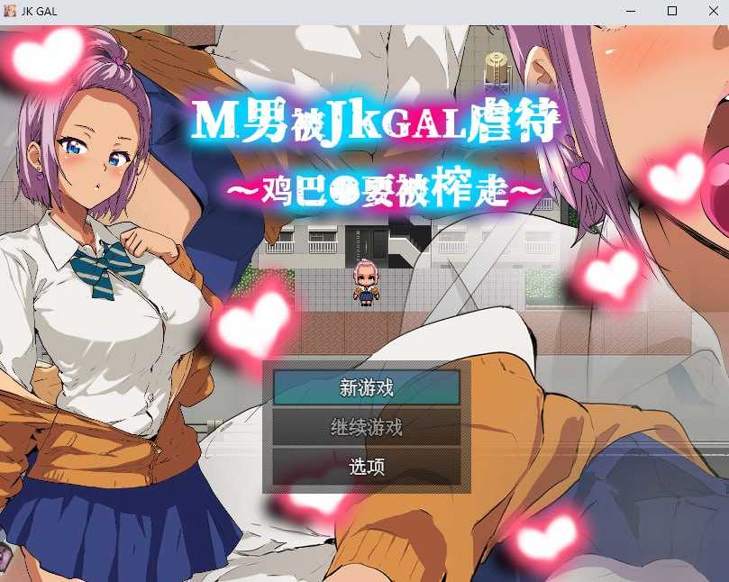 【RPG/官中】M男被JKGAL虐待~鸡巴●要被榨走~ 官方中文版【350M】【微云网盘】-游戏网