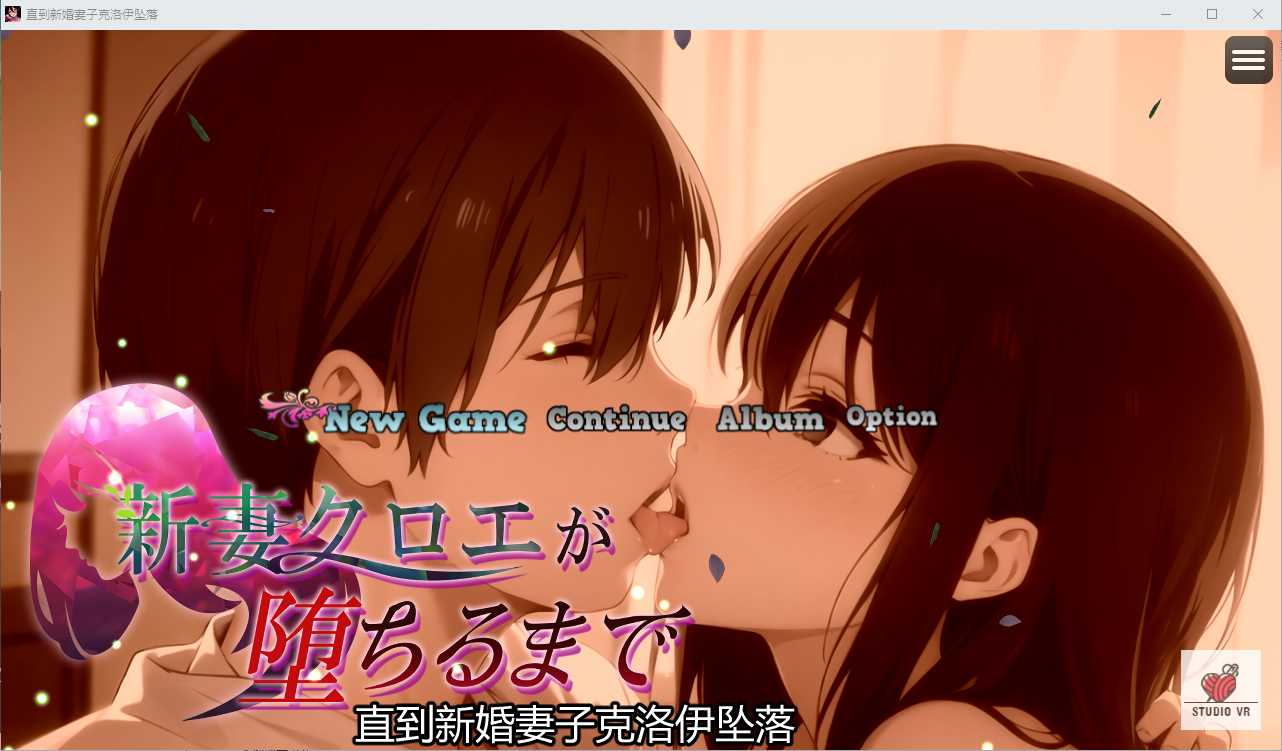 【RPG/官中】NTR 直到新婚妻子堕落 /新妻クロエが堕ちるまで DL官方中文版【960M】【百度网盘】-游戏网