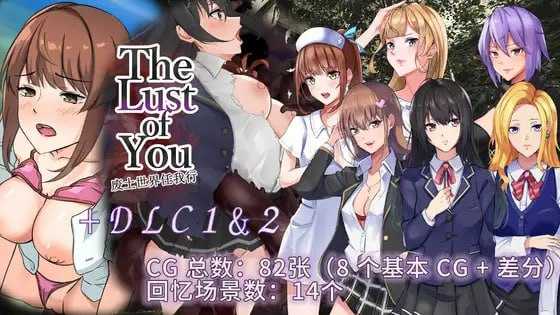 【RPG/官中】The Lust of You～废土世界任我行～ 官方中文版+DLC1&2【500M】【微云网盘】-游戏网