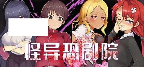 【RPG/官中步兵/双端】怪异恐剧院 STEAM官中无码 [度盘/秒传]【1.24G】-游戏网