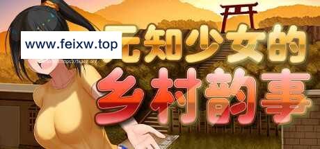 【RPG/官中步兵/双端】无知少女的乡村韵事 V1.01 [度盘/秒传]【3G】-游戏网