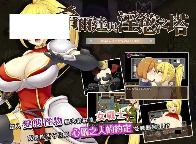 【RPG/官中步兵】希尔达与淫欲之塔 [度盘/秒传]【1.27G】-游戏网