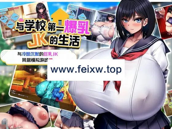 【RPG/官方AI中文/新作】与学校第一爆乳JK的生活 / 学校で一番爆乳なJKと暮らしてみた【1.5G/度盘】-游戏网