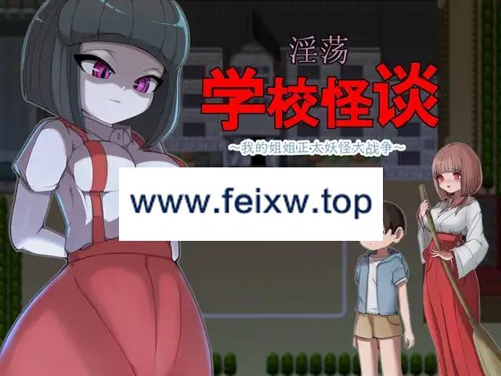 【RPG/官方AI中文/新作】淫荡学校怪谈 ～我的姐姐正太妖怪大战争～【900M/度盘】-游戏网