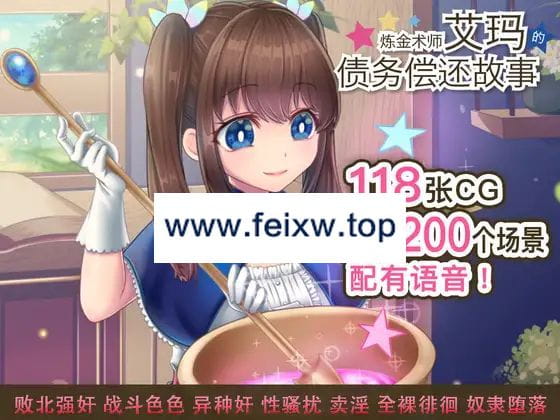 【RPG/官方AI中文/新发售】炼金术师艾玛的债务偿还故事 / 錬金術師エマの借金返済物語 V1.05【2.1G/度盘】-游戏网