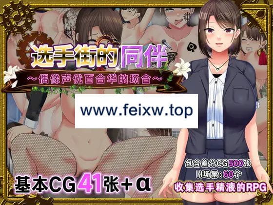 【RPG/官方AI中文】选手街的同伴～偶像声优百合华的场合～【2.7G/度盘】-游戏网
