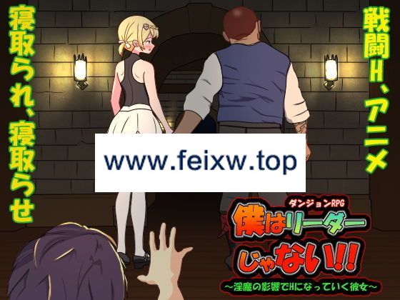 【RPG/官方中文/11日更新】我不是领导者 / 僕はリーダーじゃない！！ Ver1.30【300M/度盘】-游戏网