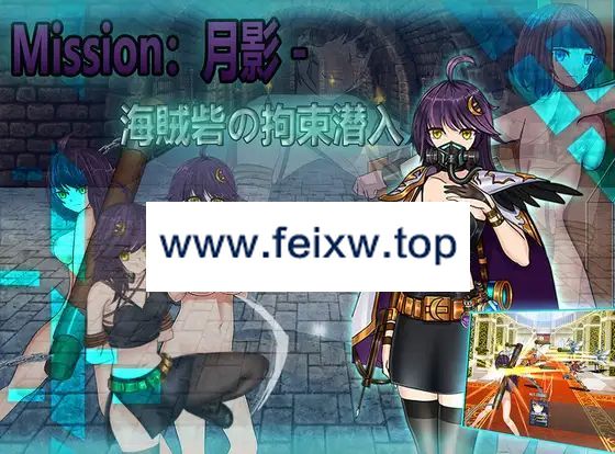 【RPG/官方中文/新作】Cradle-Epic 月影 -海賊砦の拘束潜入【800M/度盘】-游戏网