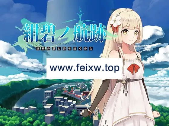【RPG/官方中文/有动画】紺碧の航跡 終焉の塔と詩を紡ぐ少女 episode 1【先行体験版】【800M/度盘】-游戏网