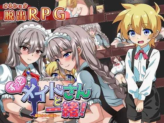 【RPG/新AI汉化/逆推】一直都和女仆在一起~逃离宅邸~/ずっとメイドさんと一緒～屋敷からの脱出～【新作/670M】【百度网盘】-游戏网