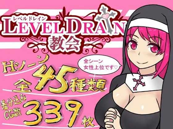 【RPG/新AI汉化/逆推】榨精教会/レベルドレイン教会  v1.09【更新/1.19G】【百度网盘】-游戏网