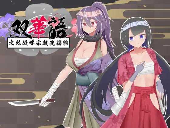 【RPG/新汉化】双语~文化侵略宗教洗脑篇~/双華語～文化侵略宗教洗脳編～ AI汉化版+存档【620M】【百度网盘】-游戏网