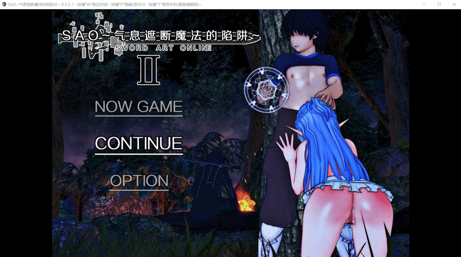 【RPG/更新/官中/无码】[NTR隐奸] 刀剑 SAO Ⅱ~气息遮断魔法的陷阱 Ⅱ V0.551c【2G】【微云网盘】-游戏网