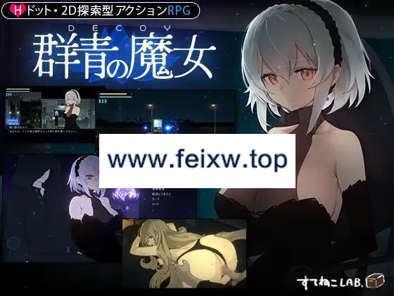【RPG/更新/有动画】DECOY 群青の魔女 Ver1.02【1.1G/度盘】-游戏网