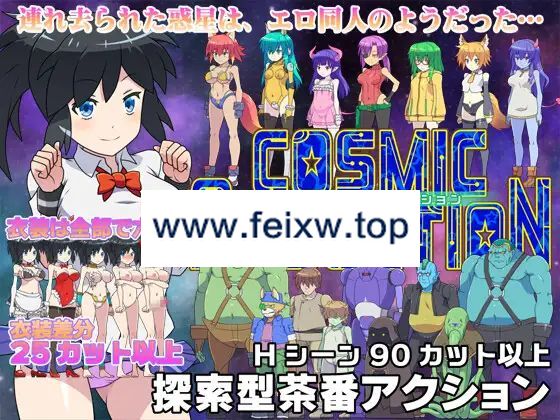 【RPG/有动画/有CV】コズミックアブダクション【4G/度盘】-游戏网