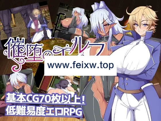 【RPG/机翻/18日更新/NTR】催堕のエルフ Ver1.4【1.4G/度盘】-游戏网