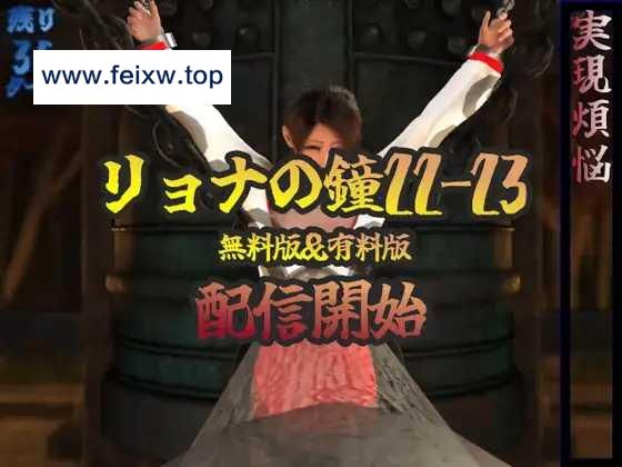 【RPG/机翻/动态】 リョナの鐘 22-23 [度盘/秒传]【416M】-游戏网