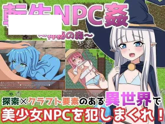 【RPG/机翻/双端】轮回NPC奸 神秘之森 /転生NPC姦~神秘の森 [度盘/秒传]【1.29G】-游戏网