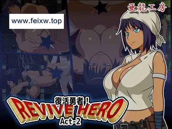 【RPG/机翻/双端】Revive Hero -復活勇者- act-2 ver.1.0 [度盘/秒传]【563M】-游戏网