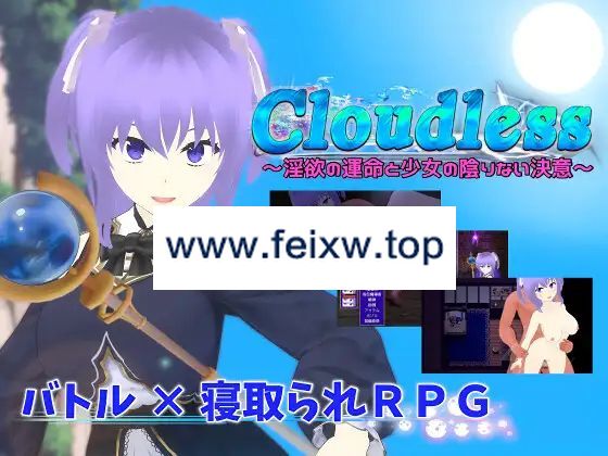 【RPG/机翻/新作/NTR】Cloudless ～淫欲の運命と少女の陰りない決意～【2.2G/度盘】-游戏网