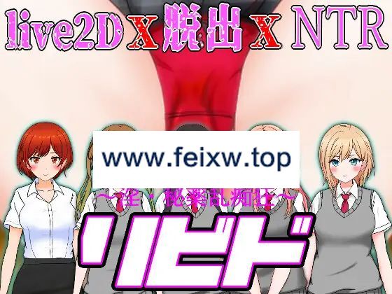 【RPG/机翻/新作/NTR】リビド～淫・秘薬乱痴狂 Ver1.03【5G/度盘】-游戏网