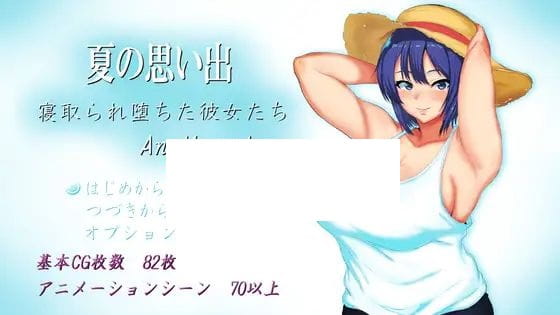 【RPG/机翻/新作/NTR】夏の思い出~寝取られ堕ちた彼女達~ Another story【2.4G/度盘】-游戏网