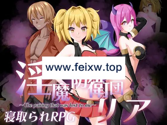 【RPG/机翻/新作/NTR】淫魔防衛団リア【1.5G/度盘】-游戏网