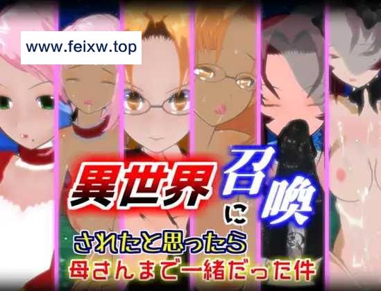 【RPG/机翻/新作/NTR】異世界に召喚されたと思ったら母さんまで一緒だった件1.1 [度盘/秒传]【2G】-游戏网